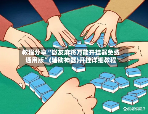 教程分享“微友麻将万能开挂器免费通用版”(辅助神器)开挂详细教程-第3张图片