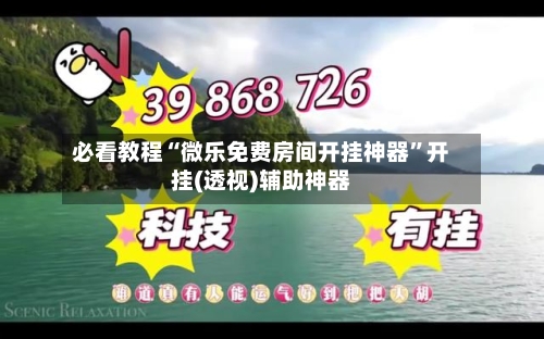 必看教程“微乐免费房间开挂神器”开挂(透视)辅助神器-第2张图片