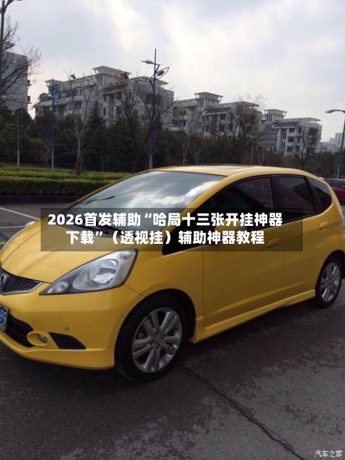 2026首发辅助“哈局十三张开挂神器下载”（透视挂）辅助神器教程-第3张图片