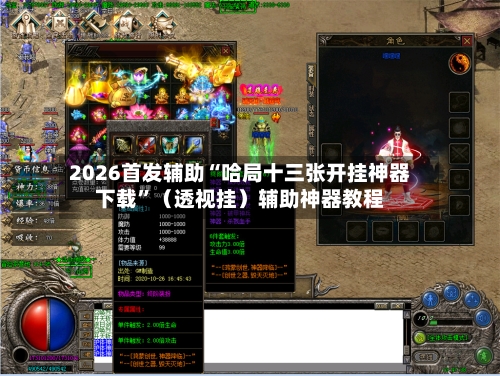 2026首发辅助“哈局十三张开挂神器下载	”（透视挂）辅助神器教程-第2张图片