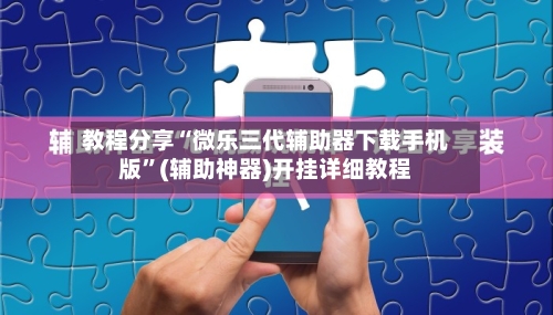 教程分享“微乐三代辅助器下载手机版”(辅助神器)开挂详细教程-第3张图片