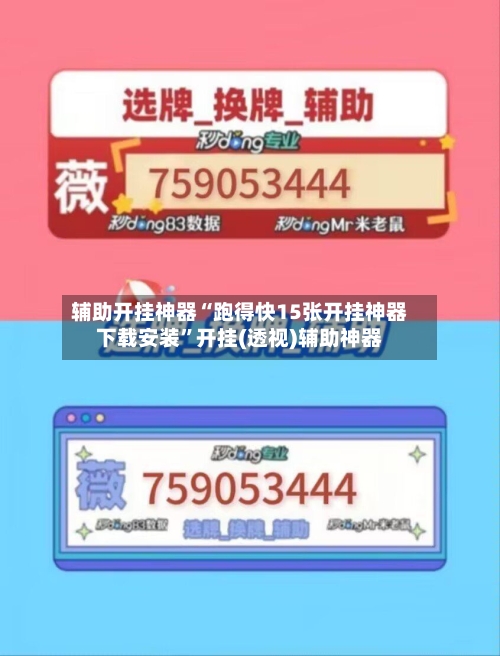 辅助开挂神器“跑得快15张开挂神器下载安装”开挂(透视)辅助神器-第2张图片