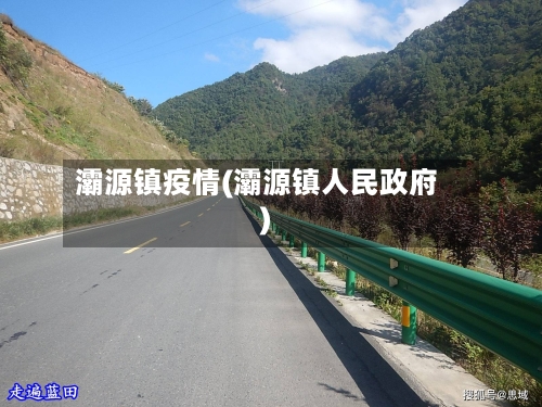 灞源镇疫情(灞源镇人民政府)