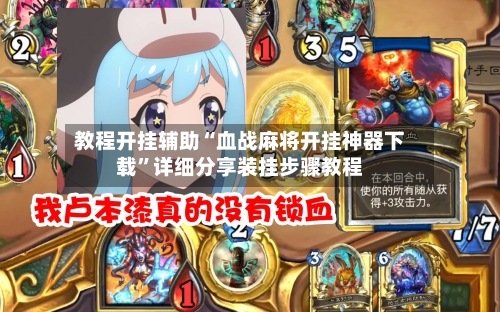 教程开挂辅助“血战麻将开挂神器下载”详细分享装挂步骤教程