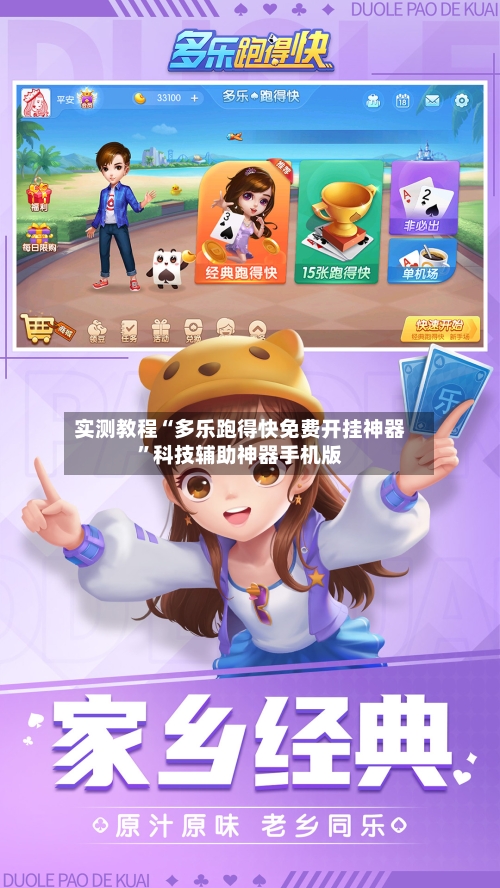 实测教程“多乐跑得快免费开挂神器”科技辅助神器手机版-第2张图片