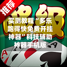 实测教程“多乐跑得快免费开挂神器”科技辅助神器手机版-第3张图片