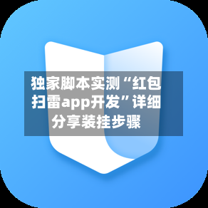 独家脚本实测“红包扫雷app开发”详细分享装挂步骤-第3张图片