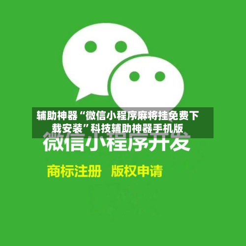 辅助神器“微信小程序麻将挂免费下载安装”科技辅助神器手机版-第2张图片