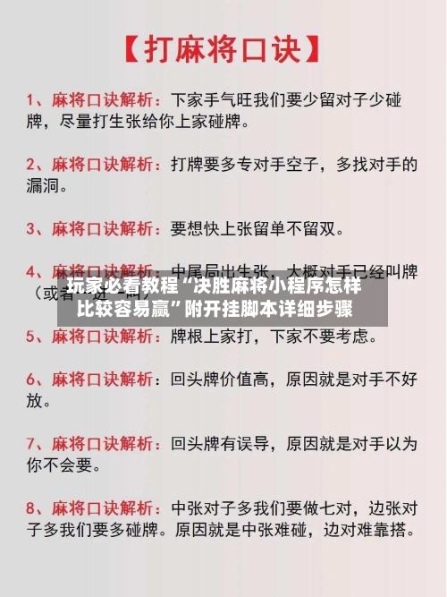 玩家必看教程“决胜麻将小程序怎样比较容易赢”附开挂脚本详细步骤