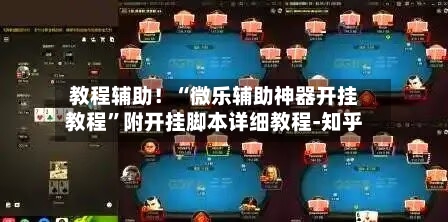教程辅助！“微乐辅助神器开挂教程”附开挂脚本详细教程-知乎