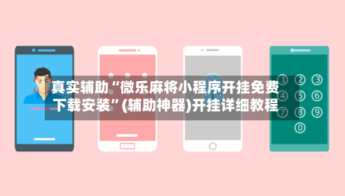 真实辅助“微乐麻将小程序开挂免费下载安装	”(辅助神器)开挂详细教程-第2张图片