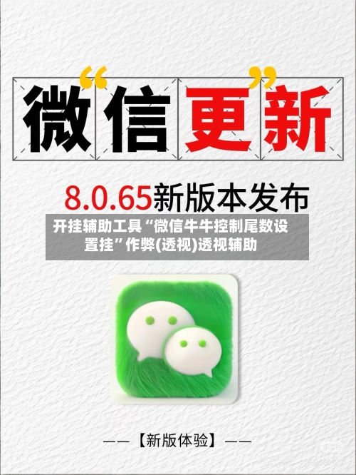 开挂辅助工具“微信牛牛控制尾数设置挂”作弊(透视)透视辅助-第3张图片