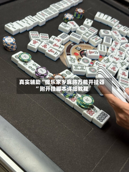 真实辅助“微乐家乡麻将万能开挂器”附开挂脚本详细教程-第2张图片