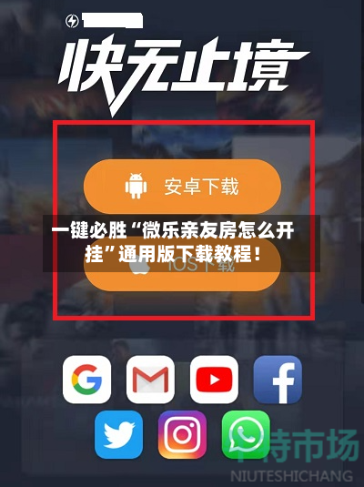 一键必胜“微乐亲友房怎么开挂”通用版下载教程！-第3张图片