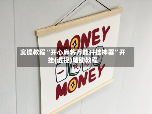 实操教程“开心麻将万能开挂神器	”开挂(透视)辅助教程-第2张图片