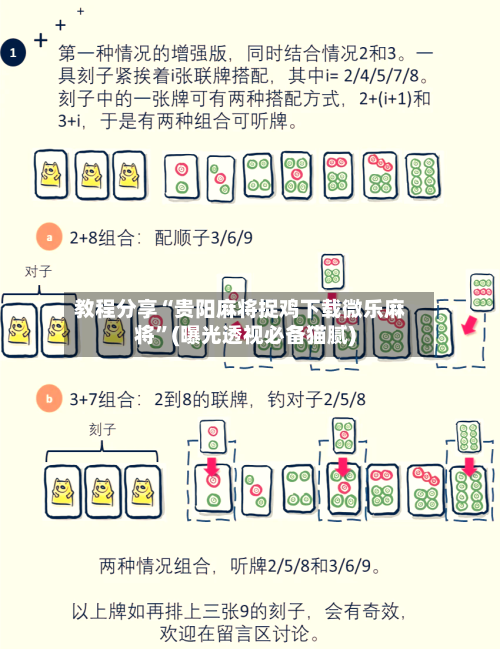 教程分享“贵阳麻将捉鸡下载微乐麻将	”(曝光透视必备猫腻)-第2张图片