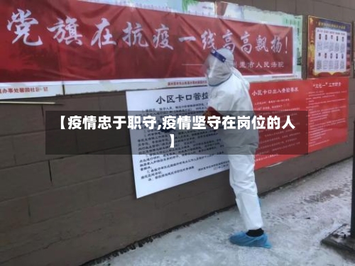 【疫情忠于职守,疫情坚守在岗位的人】