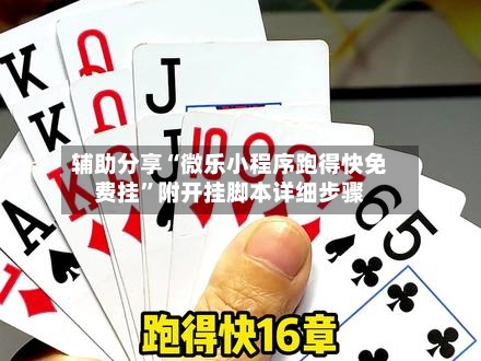 辅助分享“微乐小程序跑得快免费挂”附开挂脚本详细步骤-第2张图片