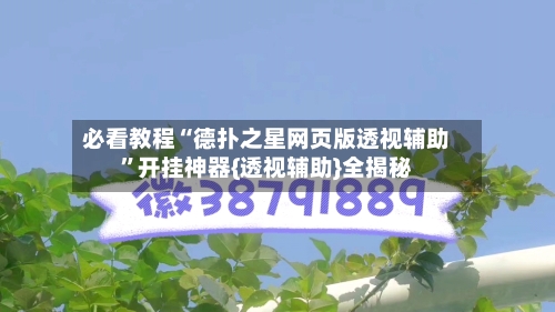 必看教程“德扑之星网页版透视辅助”开挂神器{透视辅助}全揭秘-第2张图片