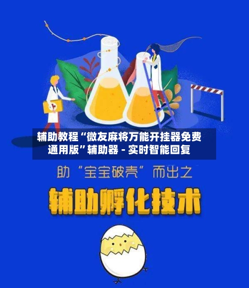 辅助教程“微友麻将万能开挂器免费通用版”辅助器 - 实时智能回复-第3张图片