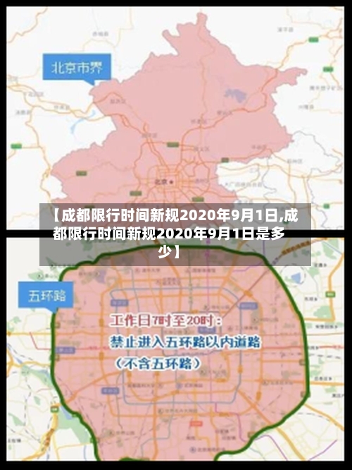 【成都限行时间新规2020年9月1日,成都限行时间新规2020年9月1日是多少】-第2张图片