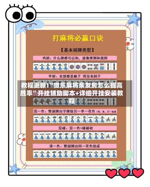 教程更新!“微乐麻将亲友房怎么提高胜率”开挂辅助脚本+详细开挂安装教程-第2张图片