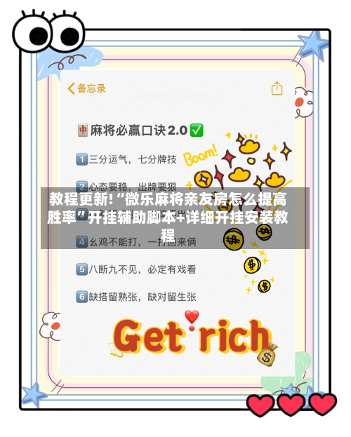 教程更新!“微乐麻将亲友房怎么提高胜率	”开挂辅助脚本+详细开挂安装教程-第3张图片