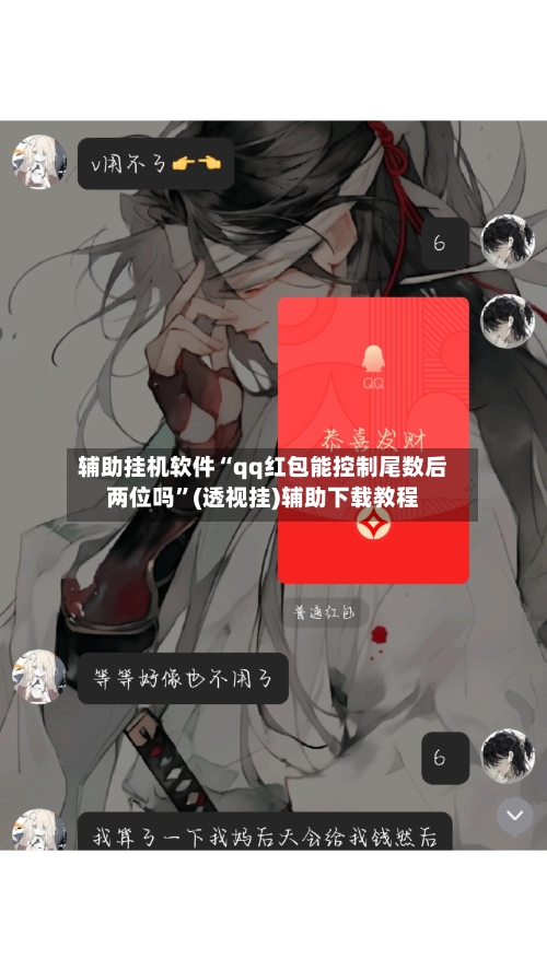 辅助挂机软件“qq红包能控制尾数后两位吗”(透视挂)辅助下载教程-第2张图片