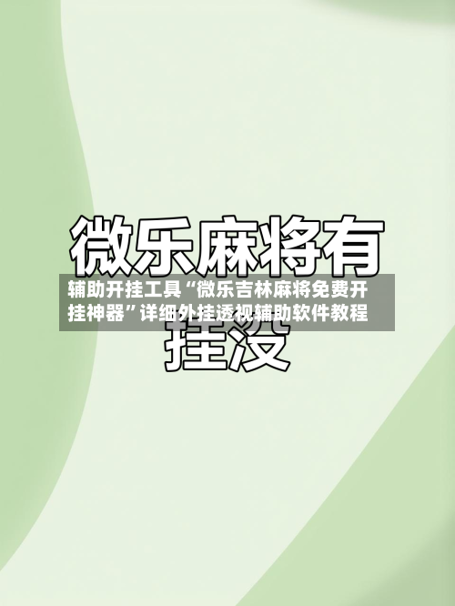 辅助开挂工具“微乐吉林麻将免费开挂神器”详细外挂透视辅助软件教程-第3张图片