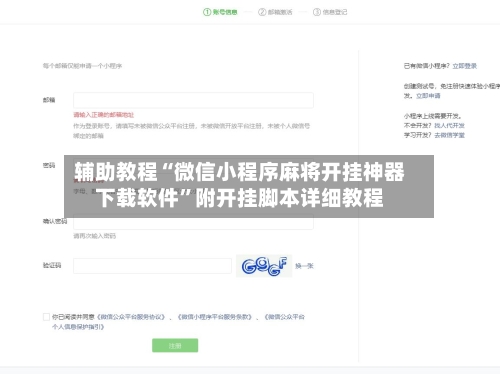 辅助教程“微信小程序麻将开挂神器下载软件”附开挂脚本详细教程-第3张图片