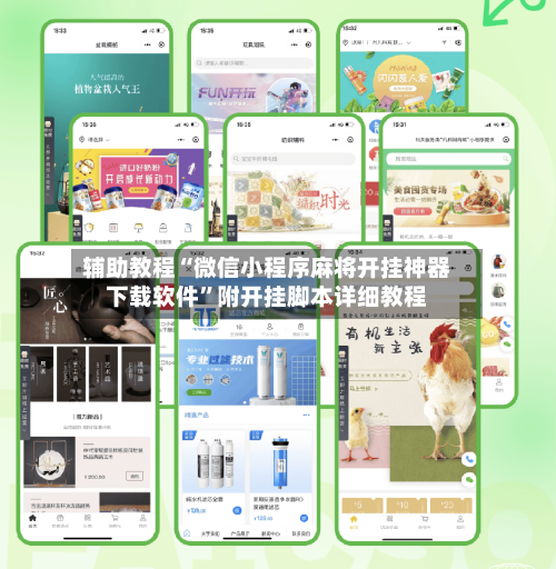 辅助教程“微信小程序麻将开挂神器下载软件”附开挂脚本详细教程