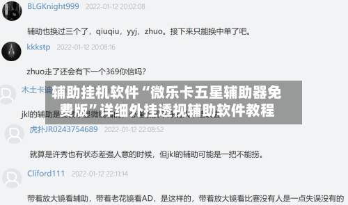 辅助挂机软件“微乐卡五星辅助器免费版”详细外挂透视辅助软件教程-第2张图片