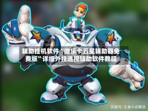辅助挂机软件“微乐卡五星辅助器免费版”详细外挂透视辅助软件教程-第3张图片
