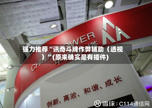 强力推荐“讯奇斗牌作弊辅助（透视）”(原来确实是有插件)-第2张图片