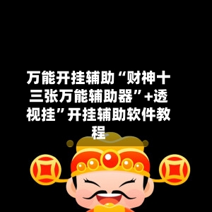 万能开挂辅助“财神十三张万能辅助器”+透视挂”开挂辅助软件教程