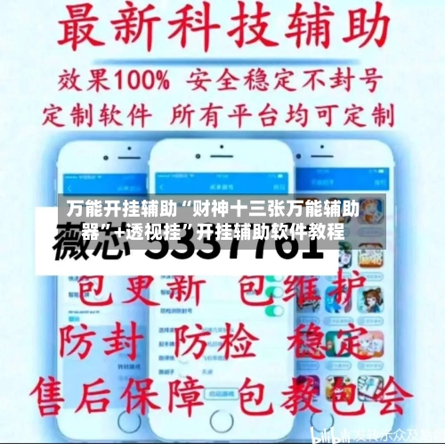 万能开挂辅助“财神十三张万能辅助器	”+透视挂”开挂辅助软件教程-第3张图片