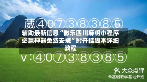 辅助最新信息“微乐四川麻将小程序必赢神器免费安装	”附开挂脚本详细教程-第3张图片