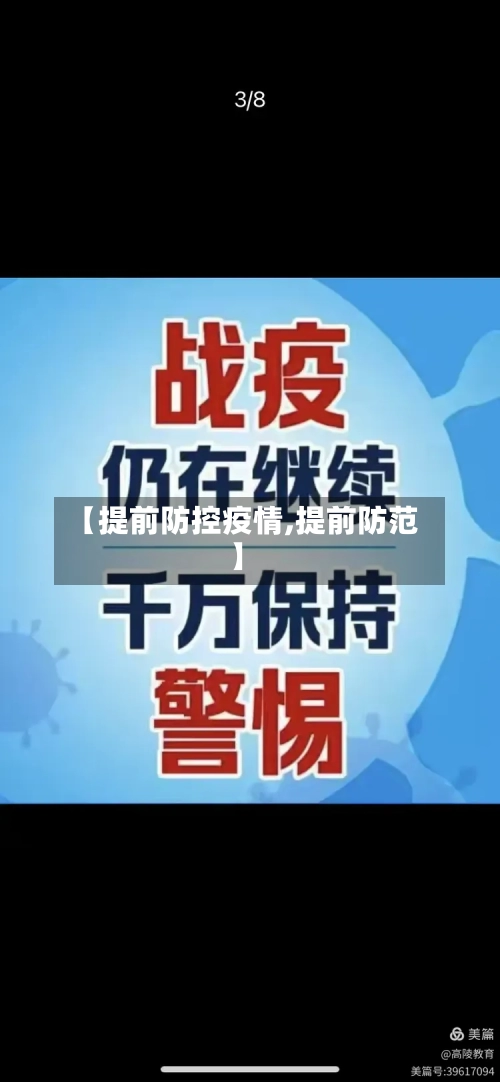 【提前防控疫情,提前防范】