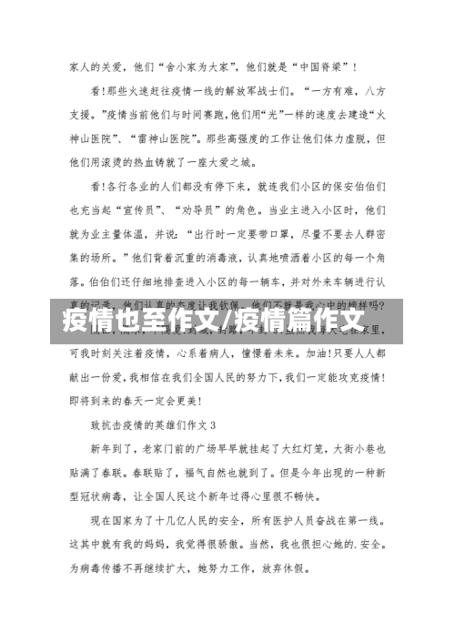 疫情也至作文/疫情篇作文-第2张图片