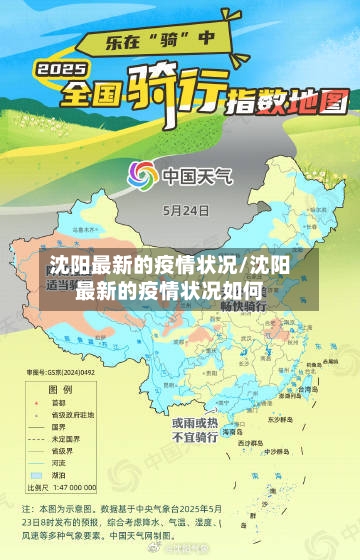 沈阳最新的疫情状况/沈阳最新的疫情状况如何-第2张图片