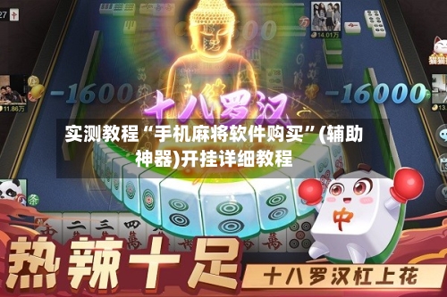 实测教程“手机麻将软件购买”(辅助神器)开挂详细教程-第1张图片