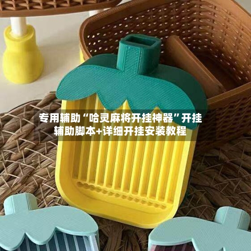 专用辅助“哈灵麻将开挂神器”开挂辅助脚本+详细开挂安装教程-第2张图片