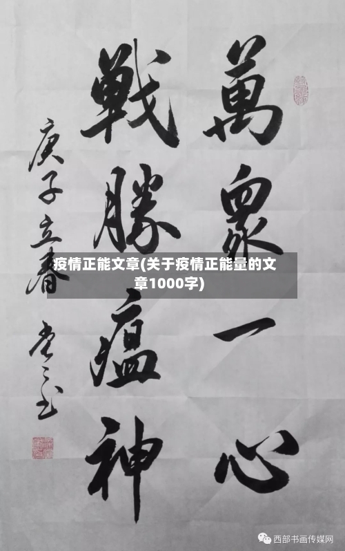 疫情正能文章(关于疫情正能量的文章1000字)-第1张图片