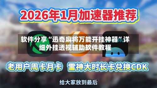 软件分享“迅奇麻将万能开挂神器”详细外挂透视辅助软件教程-第3张图片