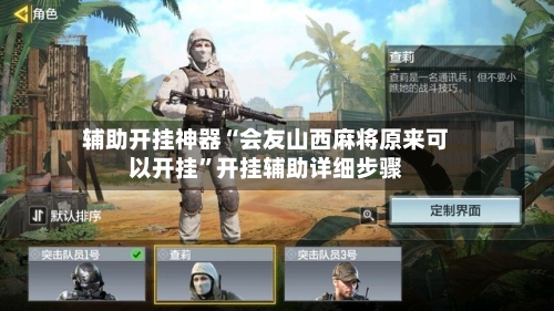 辅助开挂神器“会友山西麻将原来可以开挂”开挂辅助详细步骤-第2张图片