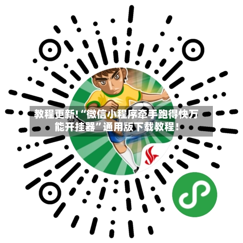 教程更新!“微信小程序牵手跑得快万能开挂器	”通用版下载教程！-第3张图片