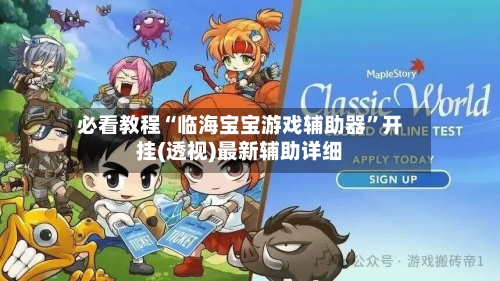 必看教程“临海宝宝游戏辅助器”开挂(透视)最新辅助详细-第3张图片