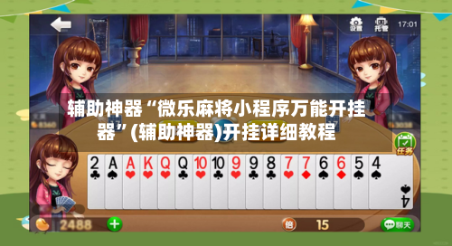 辅助神器“微乐麻将小程序万能开挂器”(辅助神器)开挂详细教程-第2张图片