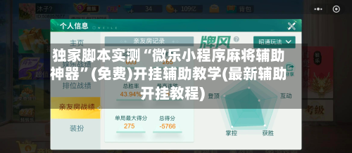 独家脚本实测“微乐小程序麻将辅助神器	”(免费)开挂辅助教学(最新辅助开挂教程)-第2张图片