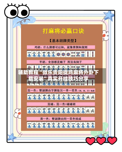 辅助教程“微乐贵阳捉鸡麻将外卦下载安装”真实开挂技巧分享-第3张图片